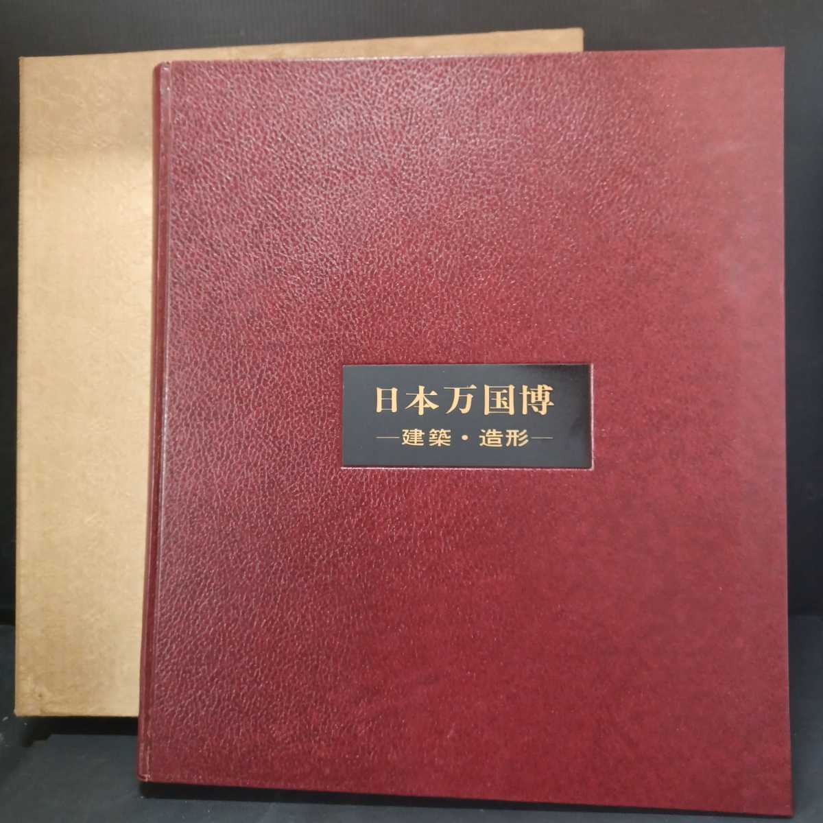 EXPO'70-ARCHITECTURE & FORM 日本万国博 建築・造形」岡本太郎、丹下