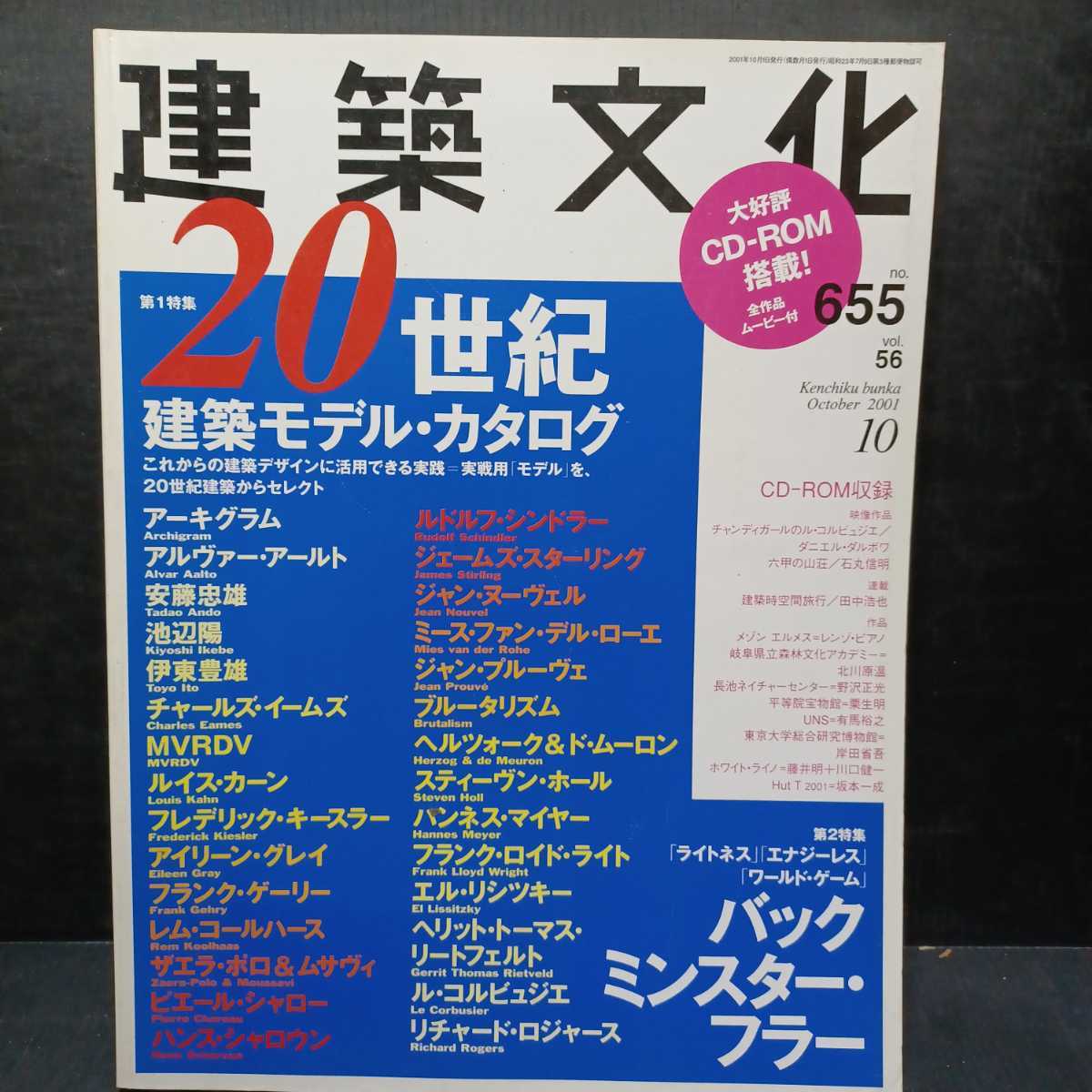 「建築文化 #655 2001年10月号 20世紀建築モデル・カタログ」アルヴァー・アールト　安藤忠雄　池辺陽　イームズ　ル・コルビュジエ_画像1