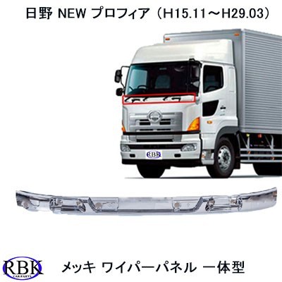 日野 NEW プロフィア / グランドプロフィア ( 15.11-29.03) メッキ