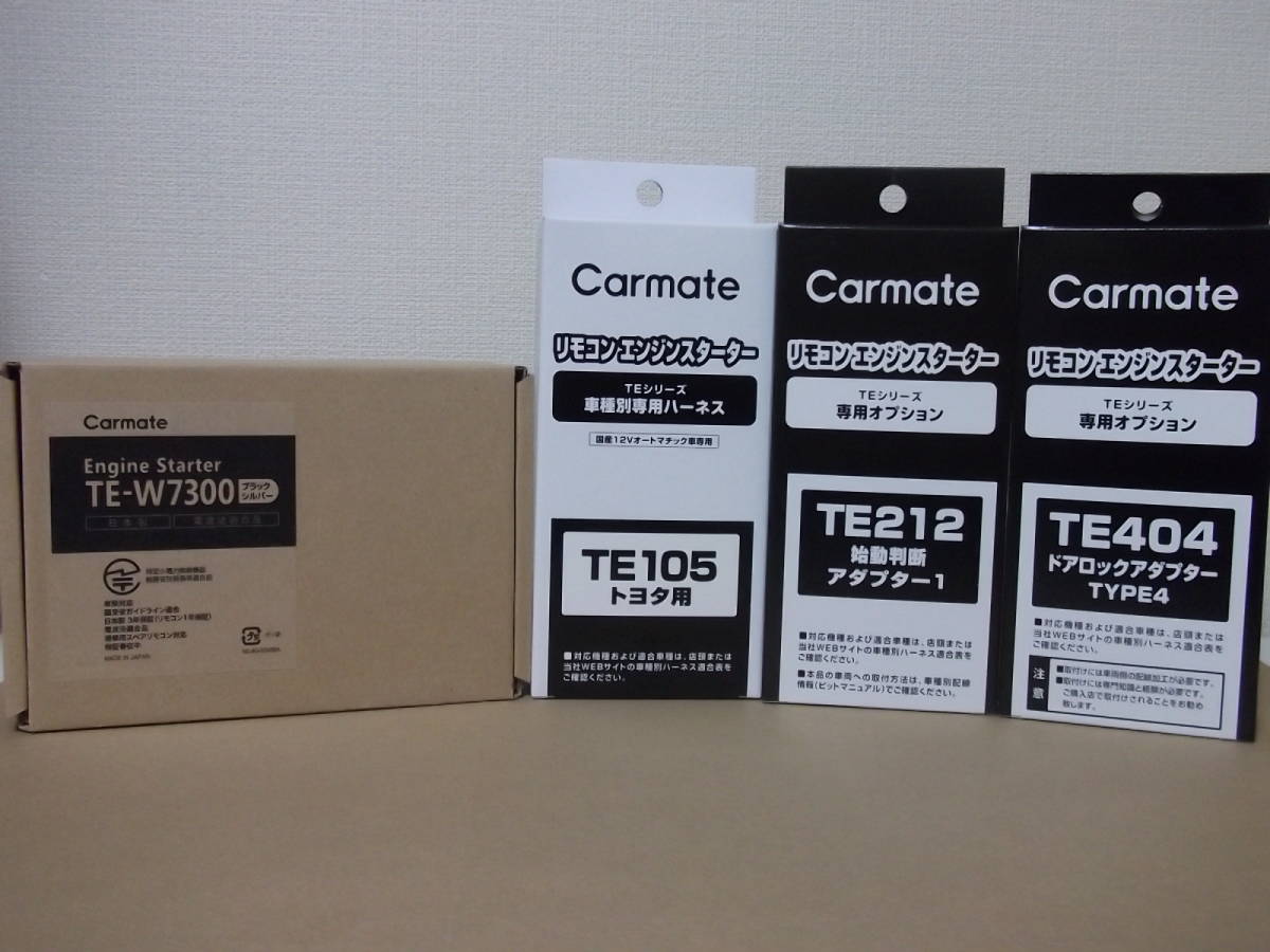 【新品】カーメイトTE-W7300+TE105+TE212+TE404 シフォンH28.12~R1.7 スマートキー無し車用リモコンエンジンスターター+ドアロックSET