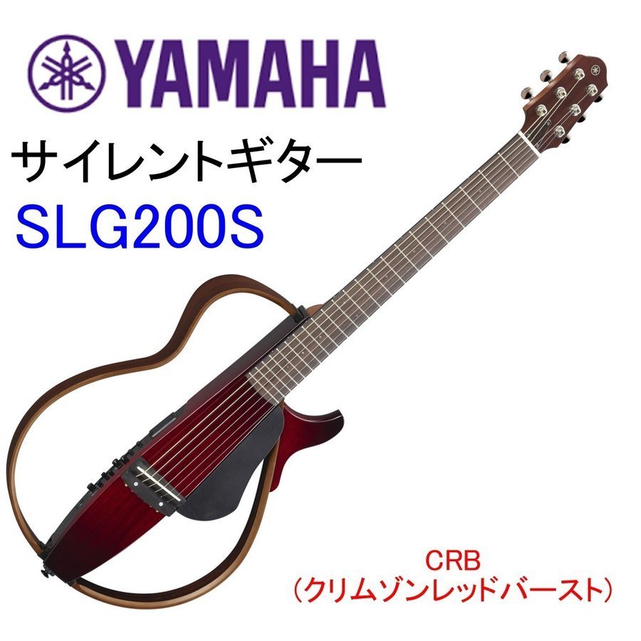 新品・即決・送料無料・ヤマハ エレアコ サイレントギター YAMAHA SLG200S CRB