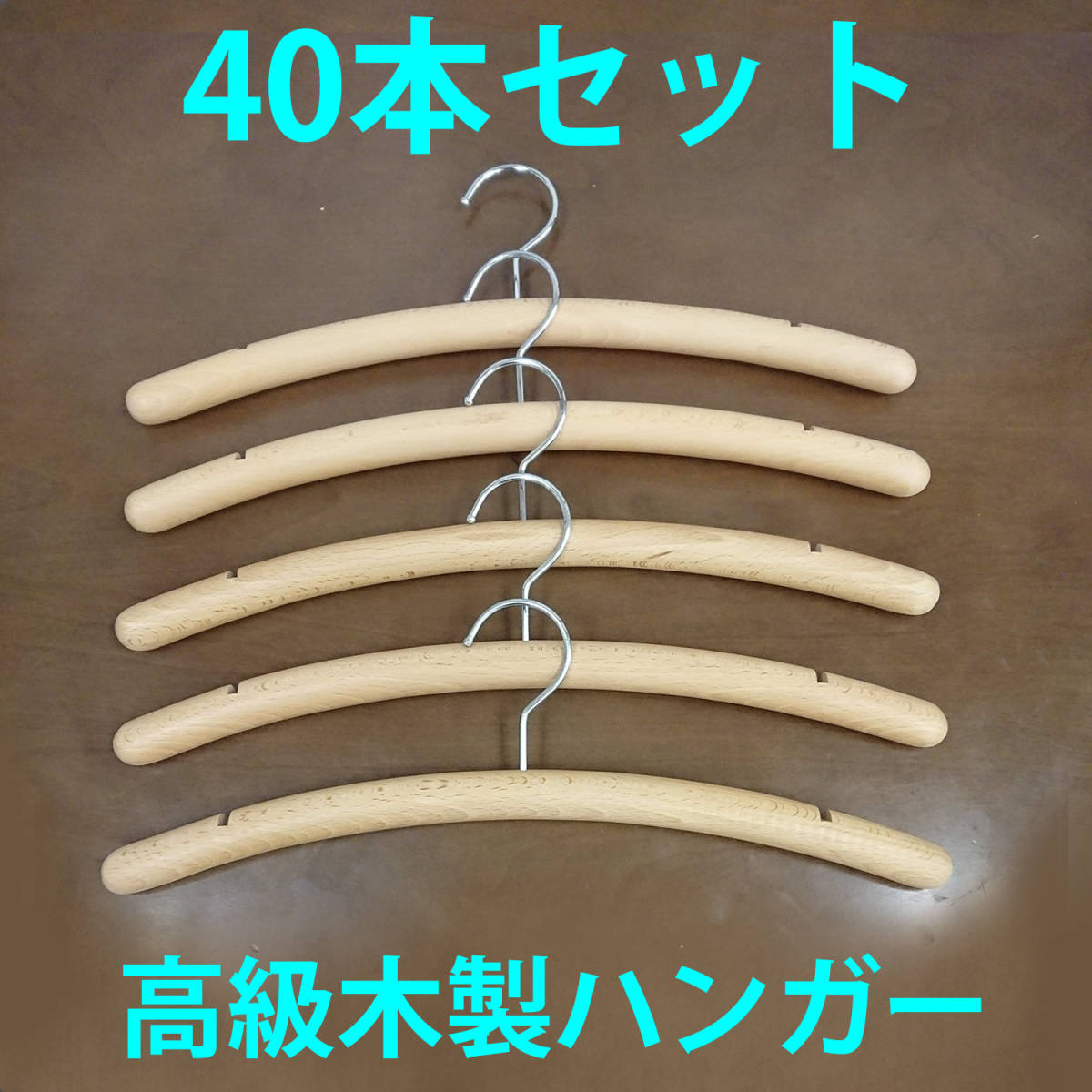 美品◆高級木製ハンガー 40本セット 丸棒 レディース まとめて 店舗