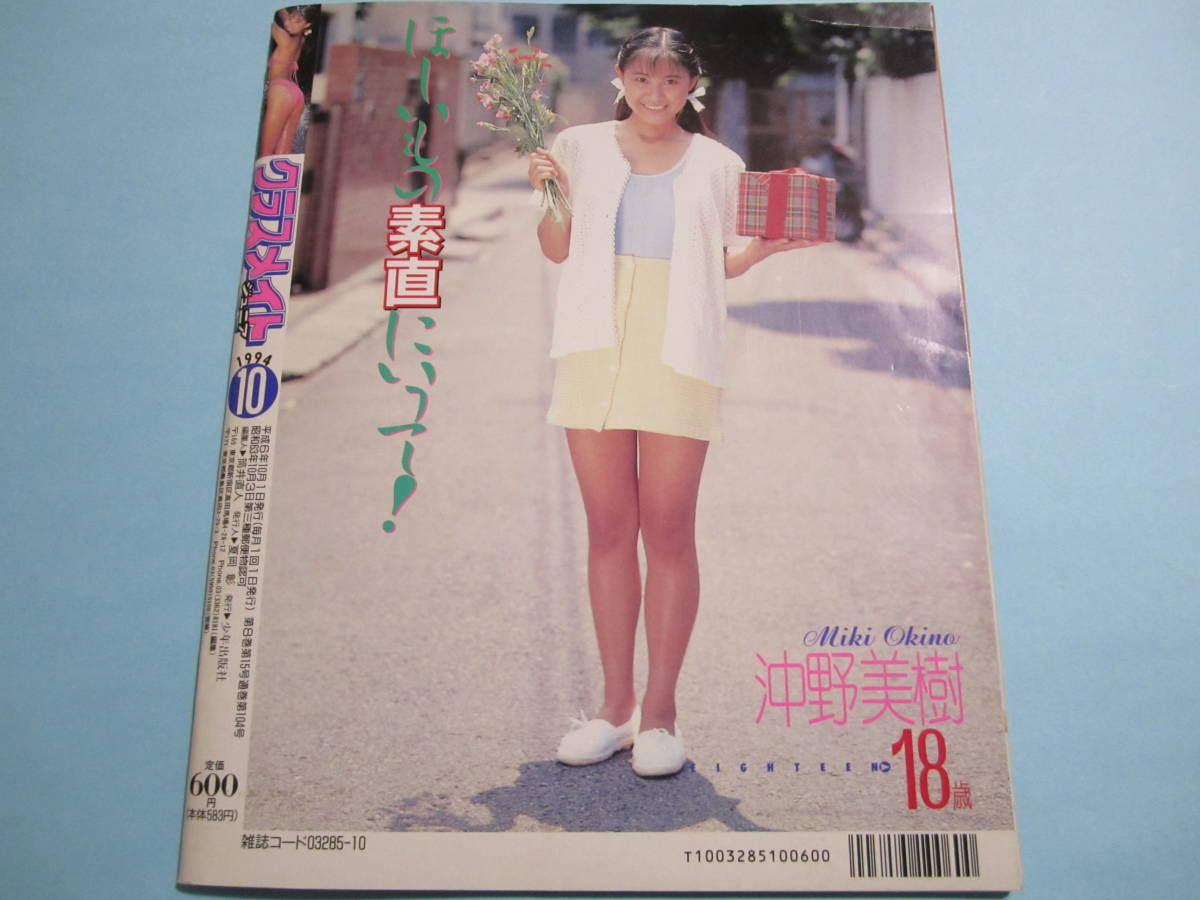 クラスメイトジュニア 1994年10月号 沖野美樹/花咲まゆ/田中薫子 