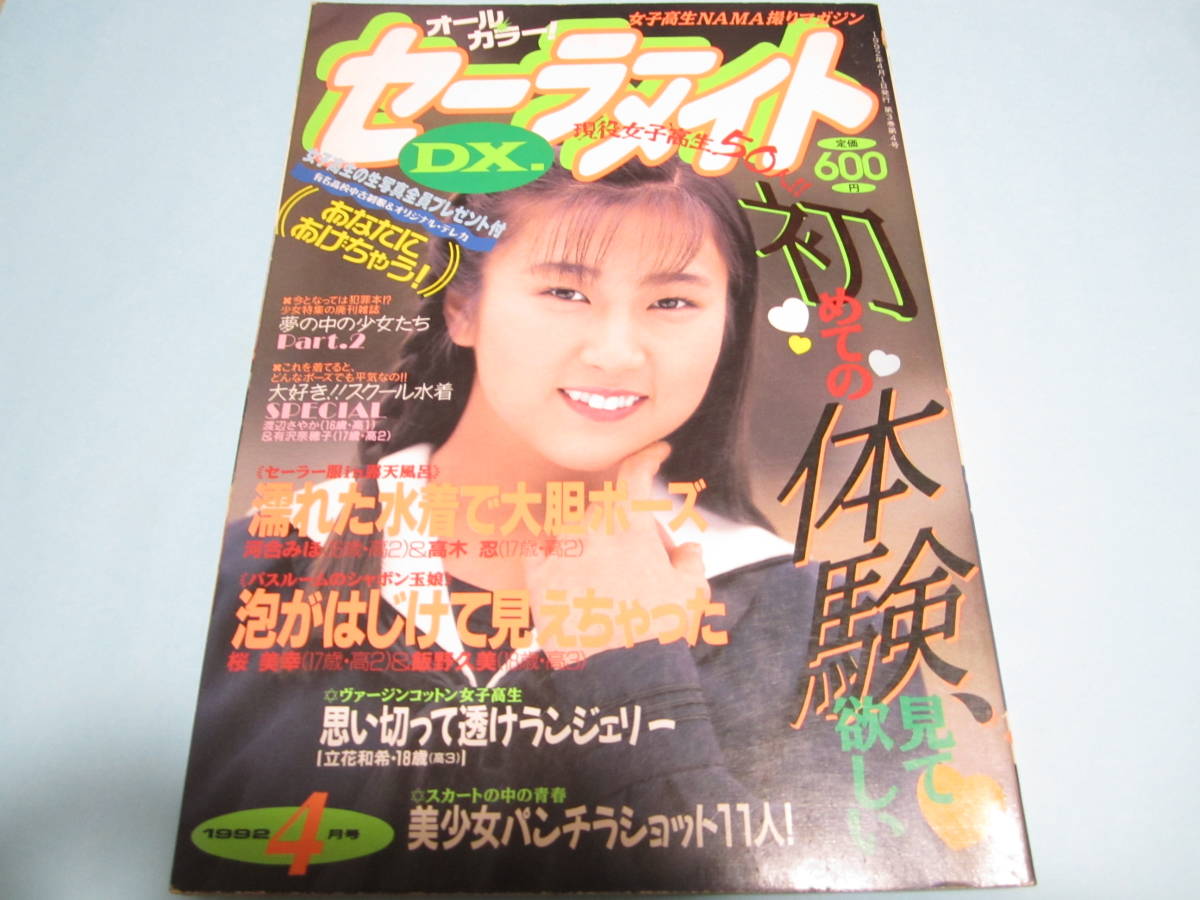 Yahoo!オークション - 『 セーラーメイトDX 1992年4月号 』 浅香 Yahoo!オークション - 『 セーラーメイトDX 1992年4月号 』 浅香