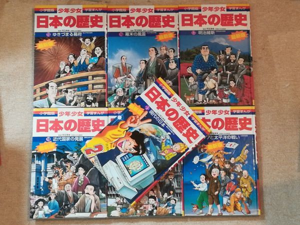 まんが】 小学館 - 小学館版 学習まんが 少年少女日本の歴史 全21巻+