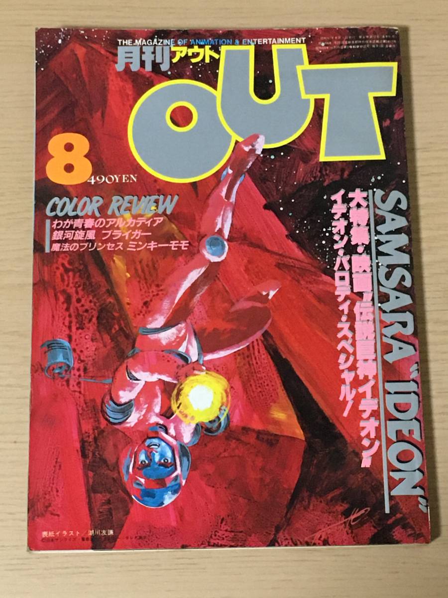 月刊OUT アウト　1982年8月号/ハガキ・ピンナップ付き■イデオン/わが青春のアルカディア/ブライガー/バクシンガー/ミンキーモモ　J26_画像1