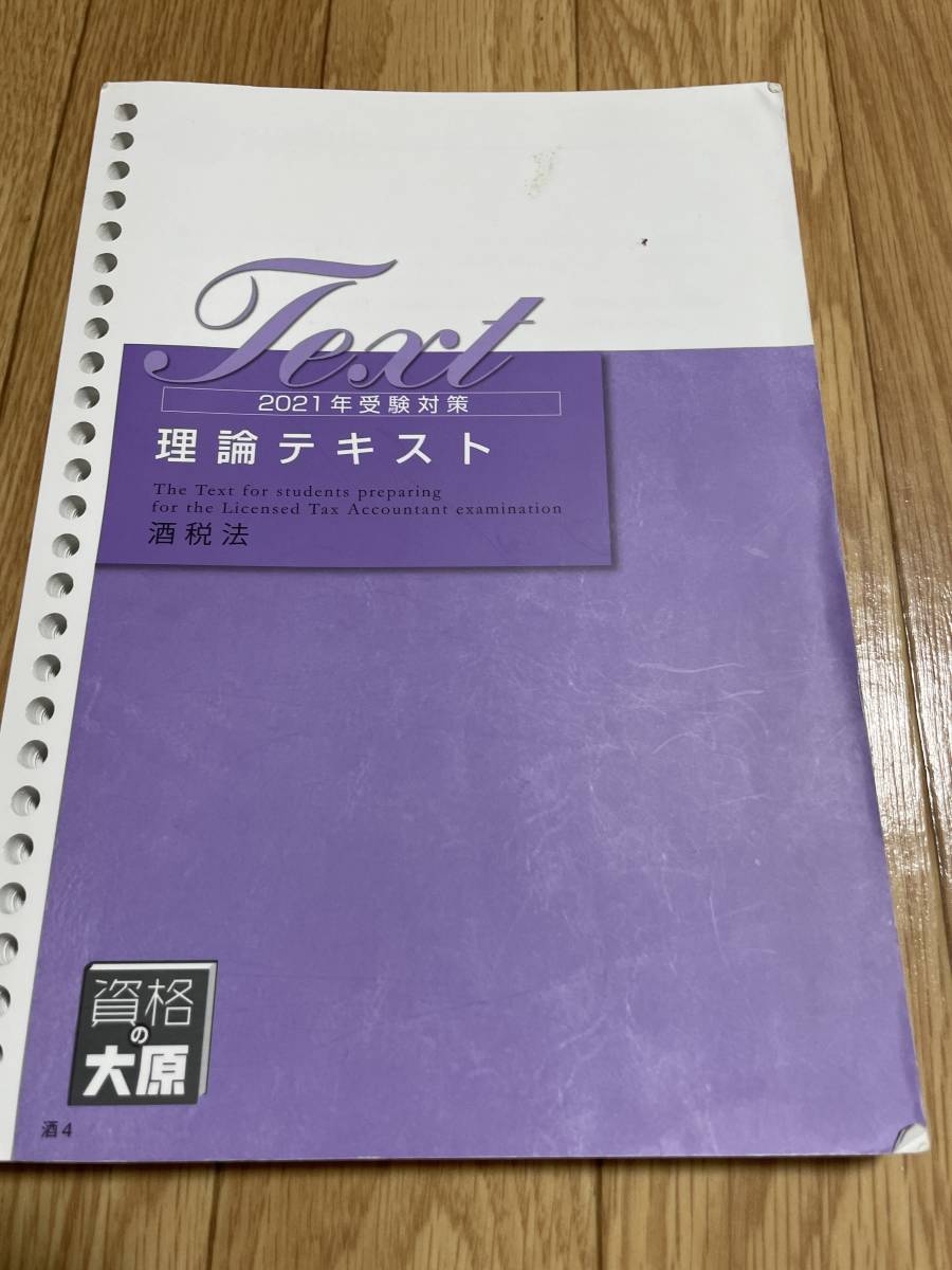 Yahoo!オークション - 税理士試験 酒税法 資格の大原 2021年 Yahoo!オークション - 税理士試験 酒税法 資格の大原 2021年