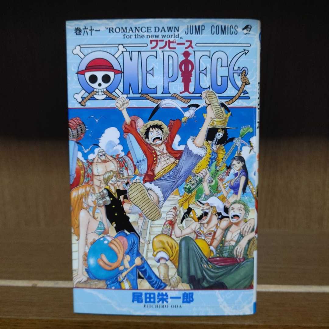 ONE PIECE/ワンピース/集英社/ジャンプ・コミックス/尾田栄一郎【巻六十一/61巻/ROMANCE DAWN for the new world】中古_画像1
