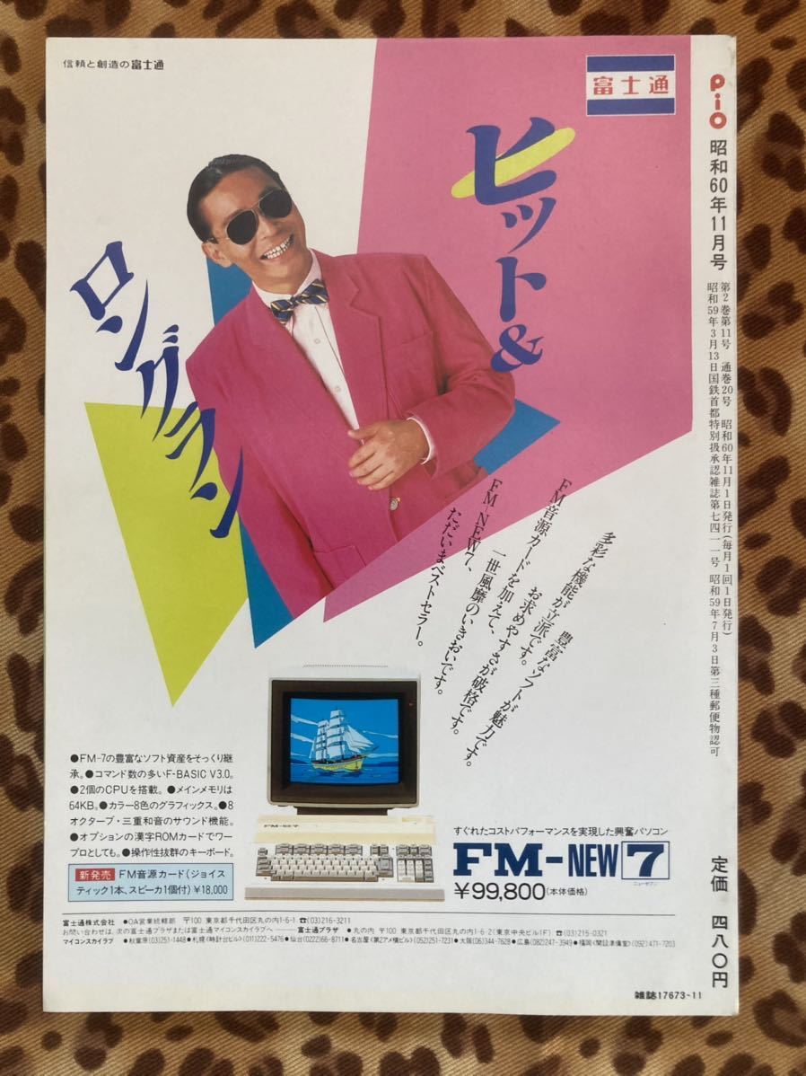 工学社 PIO 1985年11月号　レトロ　マイコンFM-7 PC8801 MB-S1 ソノシート2枚付き_画像3