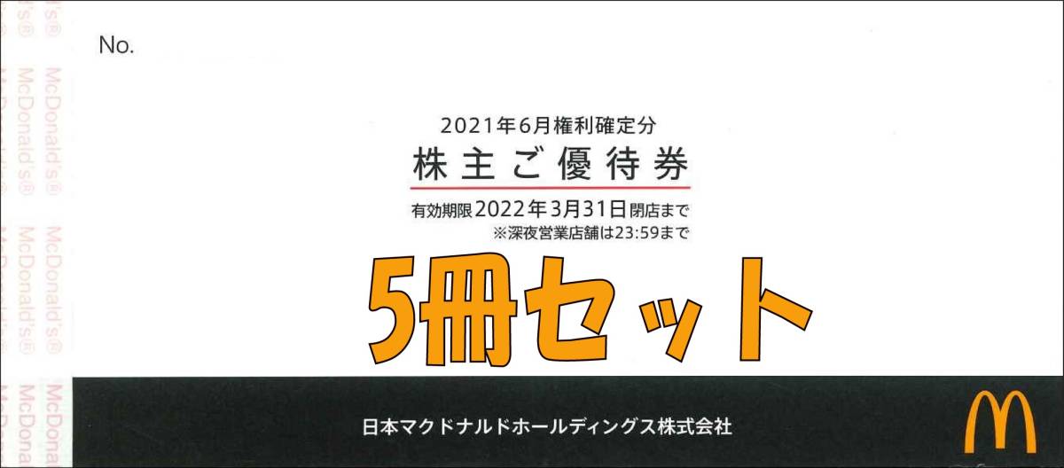 ◆送料無料◆　マクドナルド株主優待券（サンドイッチ、サイドメニュー、ドリンクお引換券　各6枚） 5冊セット　ハンバーガー _画像1