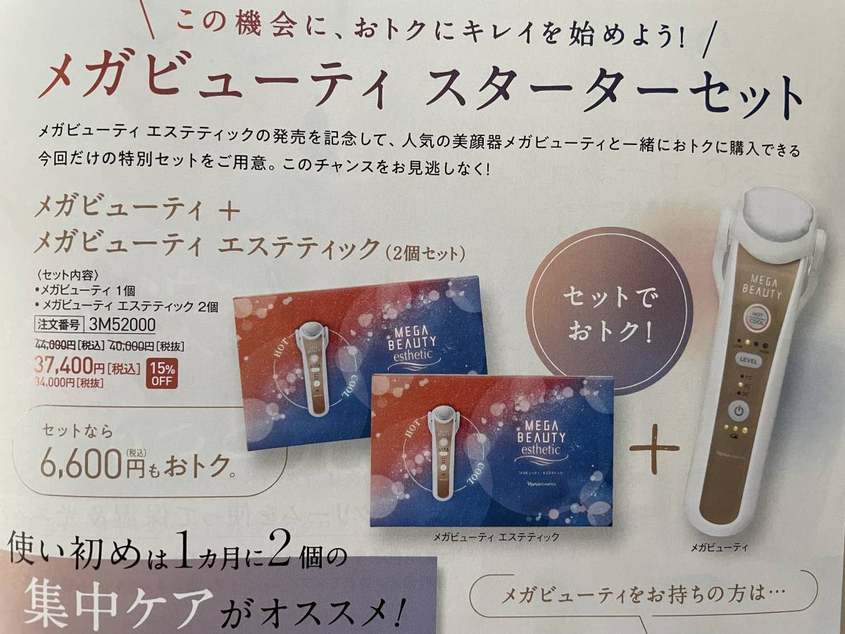 ナリス メガビューティ スターターセット ++ お家でエステ