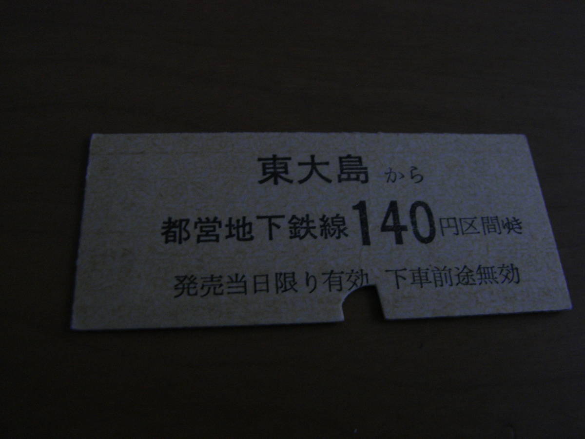 都営地下鉄　東大島から都営地下鉄線140円区間ゆき　東大島駅発行_画像1