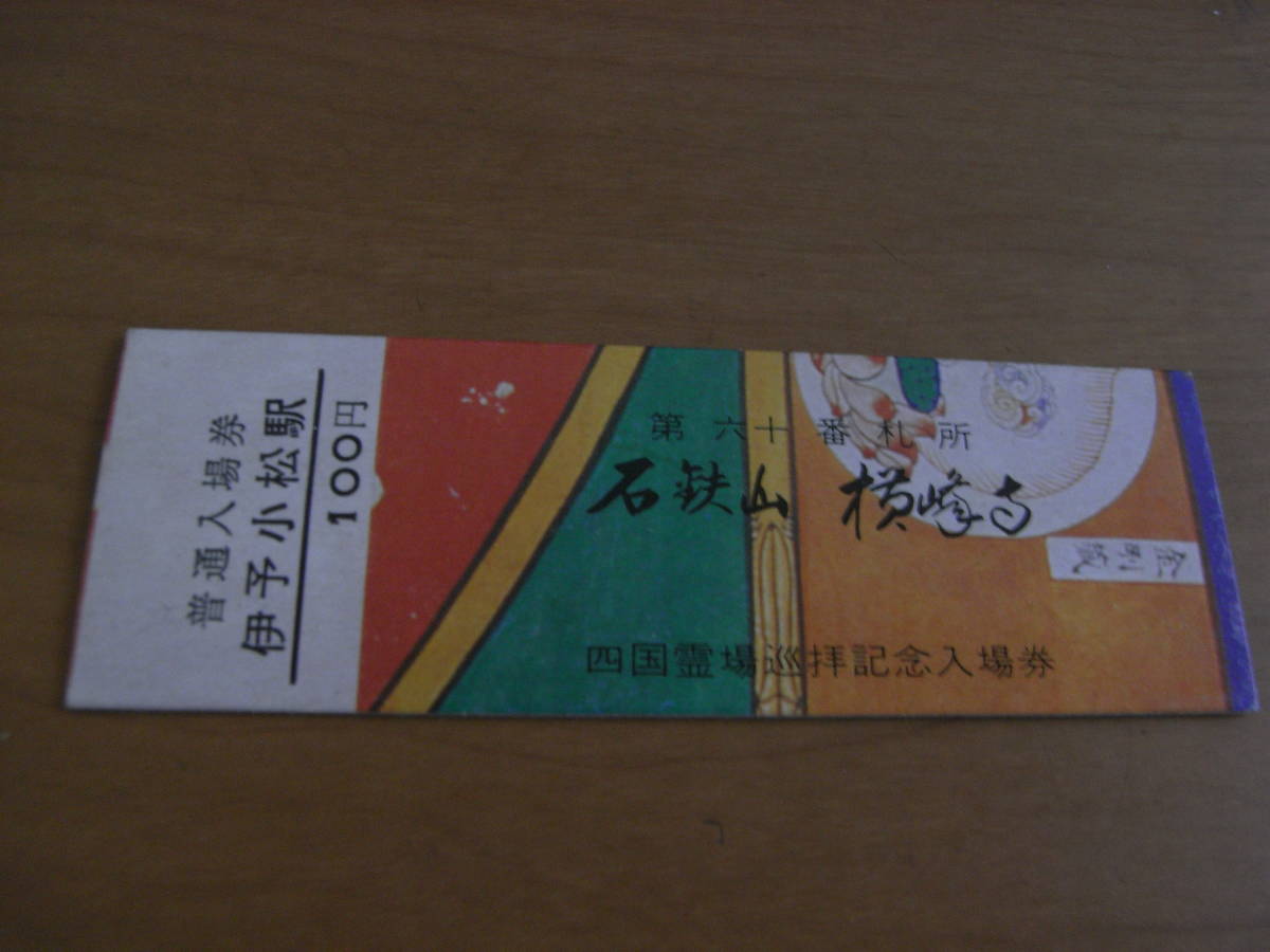 予讃本線　伊予小松駅　普通入場券　100円　伊予小松駅発行　第六十番札所　四国霊場巡拝記念入場券_画像1