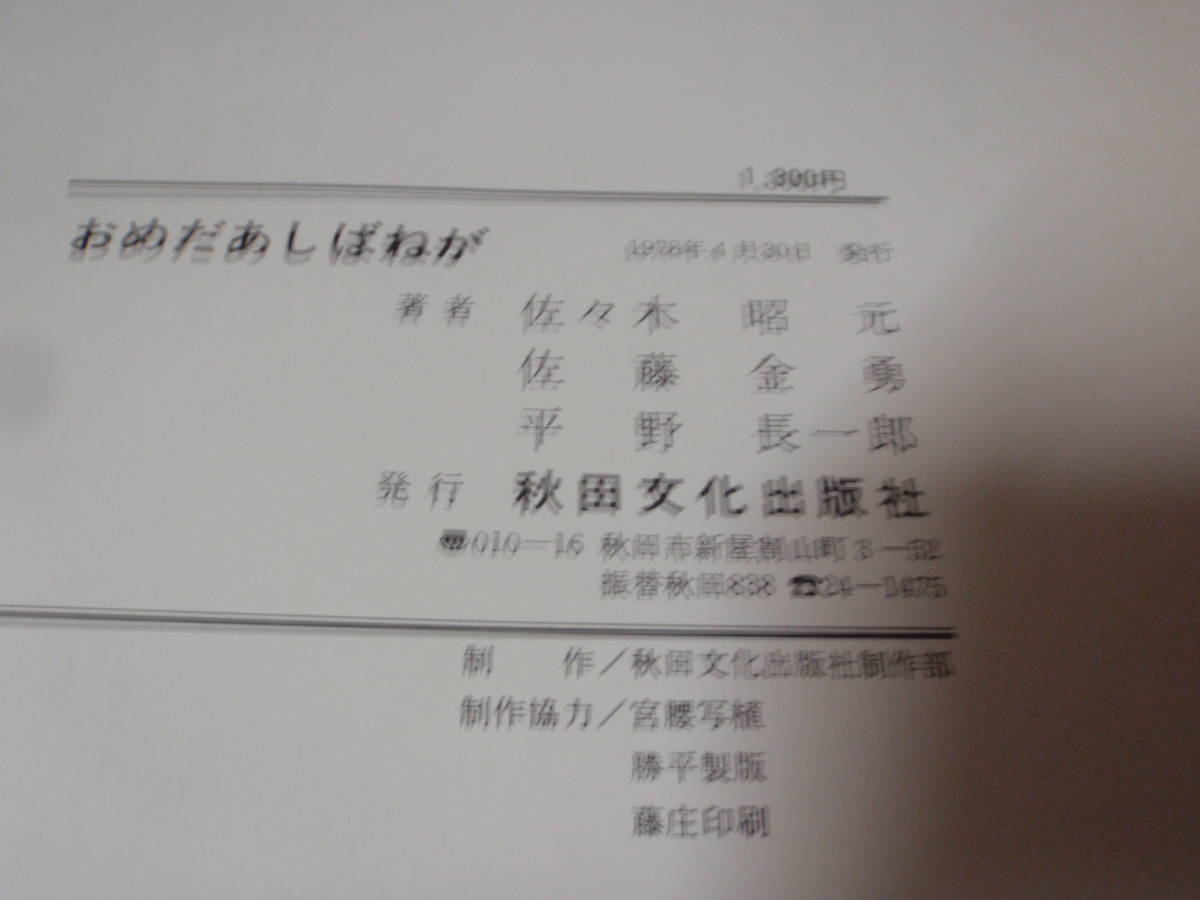 おめだあしばねが　 秋田のわらべ唄　母と子の語らいシリーズ②（1978年）　秋田文化出版社/_画像3