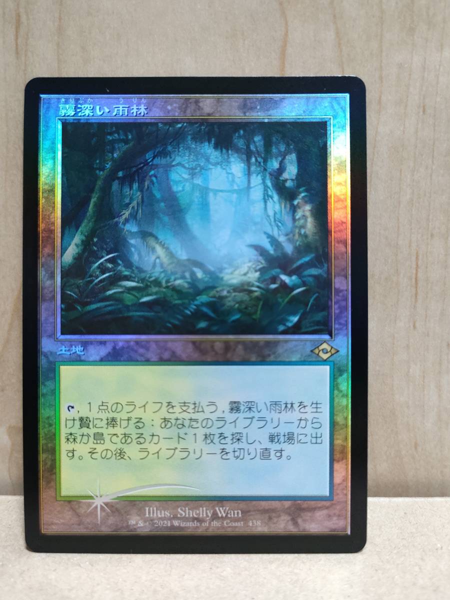 ★☆MTG 【セットブースター版】【FOIL】【日】霧深い雨林/Misty Rainforest[土地R]【MH2】[旧枠]★☆ 全ての商品同梱可能