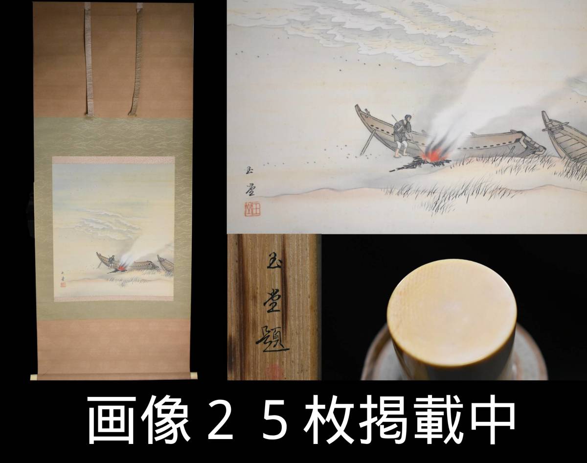 川合玉堂 夕汐 絹本 共箱 二重箱 掛軸 日本画家 画寸縦56cm 横50cm 真作 画像25枚掲載中