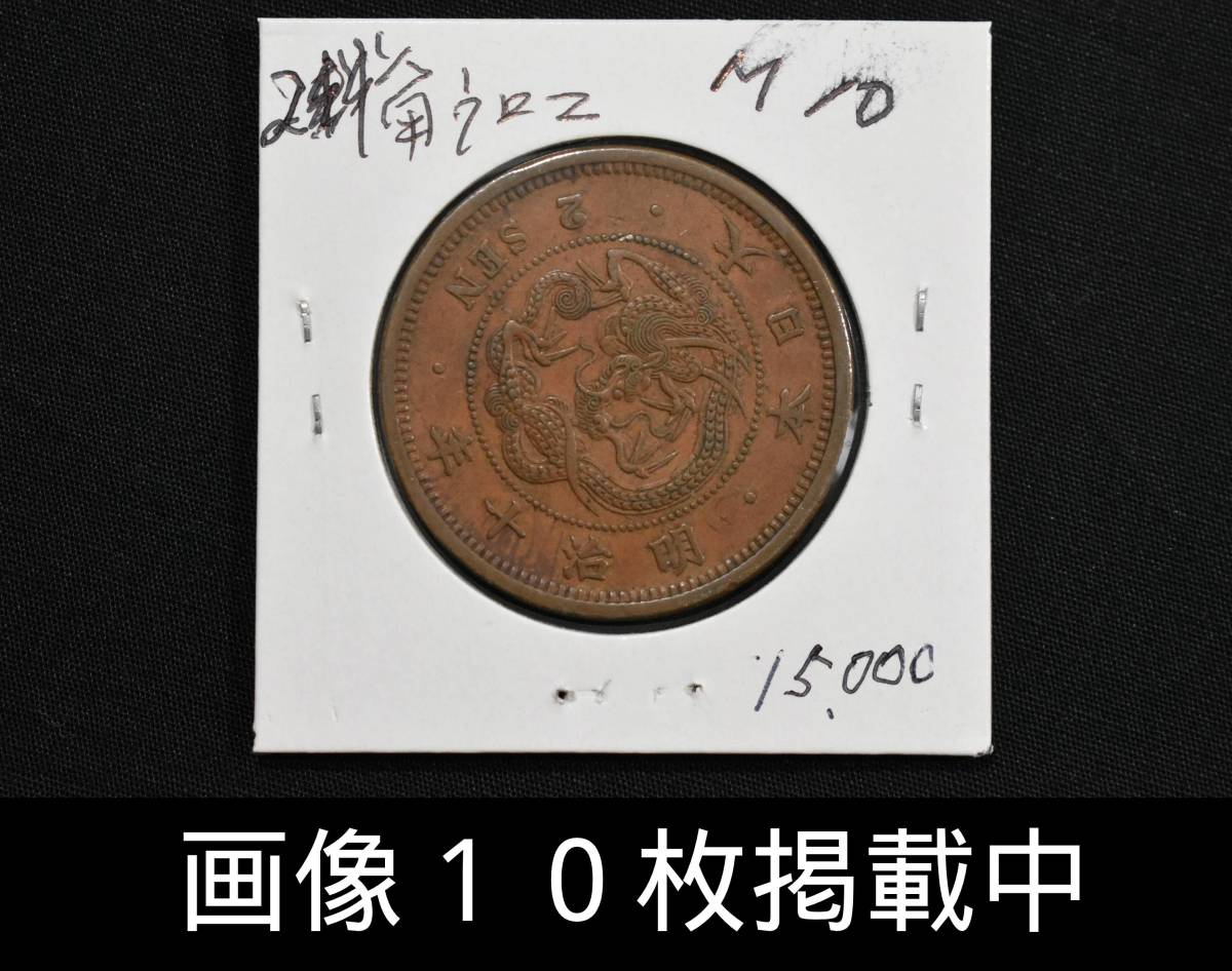 明治10年 2銭銅貨 角ウロコ 重さ14.3g 直径31.6ｍｍ 希少 古銭 画像10