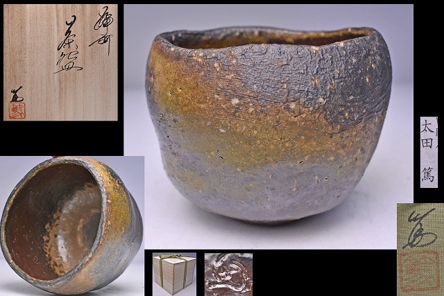 人気のクリスマスアイテムがいっぱい! 太田篤 備前茶碗 共箱共布栞 景色良好 見込みの景色も ろくろ造形と手びねりで作り上げた逸品 shumailasfashion.com