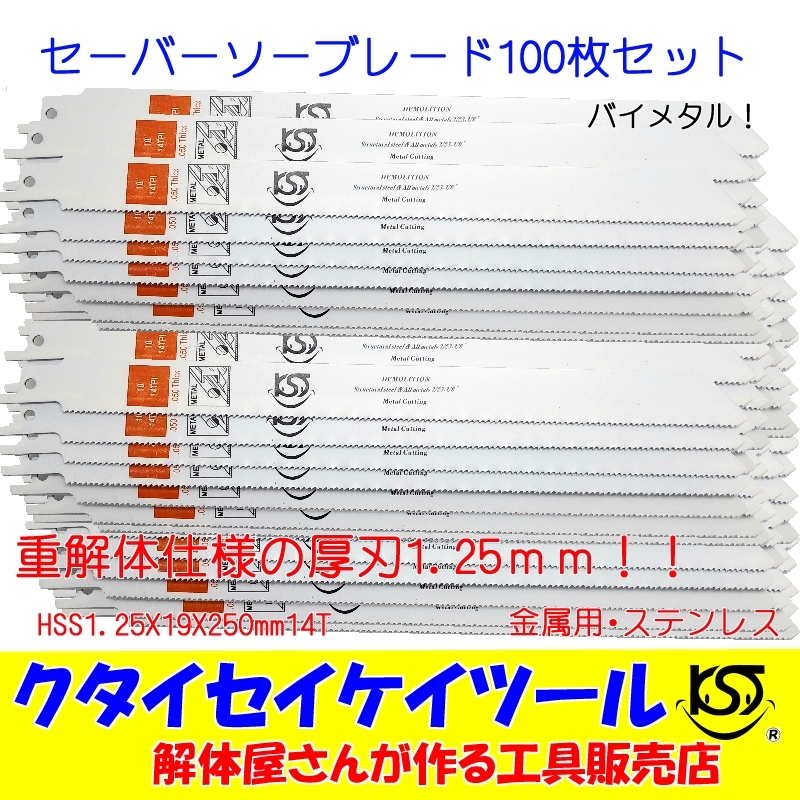 SBL100 セーバーソーブレード 100枚セット 金属用 重解体向き HSS 1.25