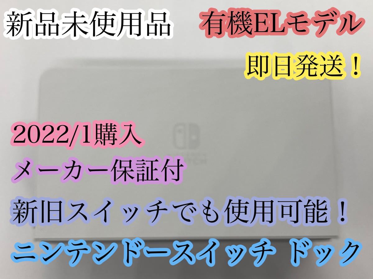 即日発送 新品 純正品 有線LAN端子搭載 ニンテンドースイッチ ドック 有機ELモデル 任天堂