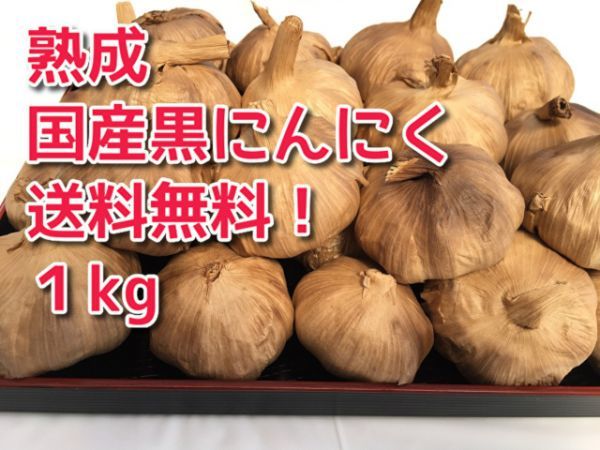 ★【送料無料】黒にんにく　国産　無農薬　1kg　訳あり超お得品　おいしい　こだわり黒にんにく★_画像1