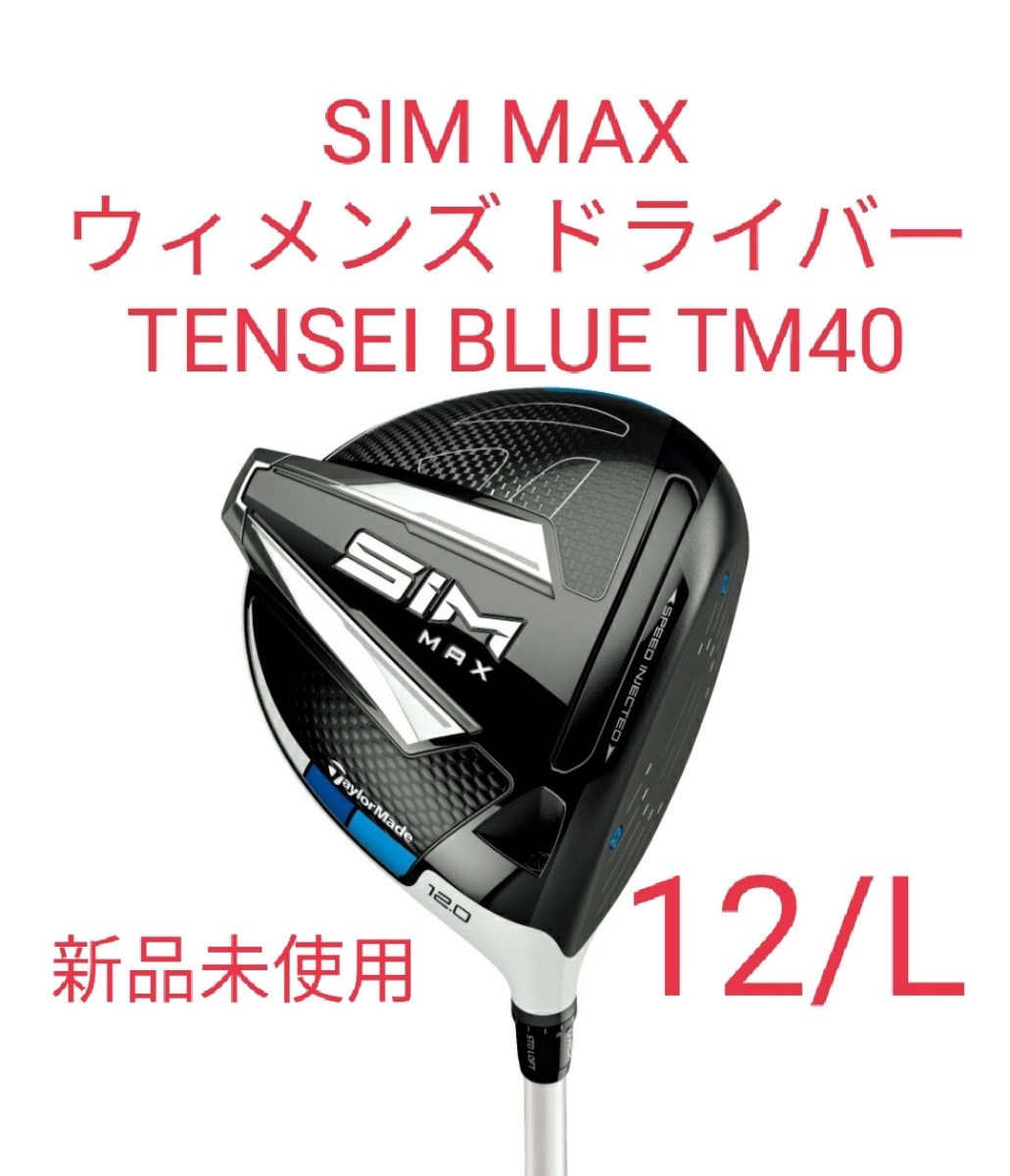 新品未使用】テーラーメイド SIM MAX ドライバー レディース bri.uonbi