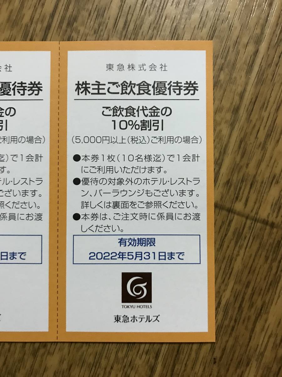 【～９セットまで・クレカOK！】　東急・株主優待券　東急ホテルズ株主ご宿泊／ご飲食優待券セット　（2022,5.31期限）_画像4