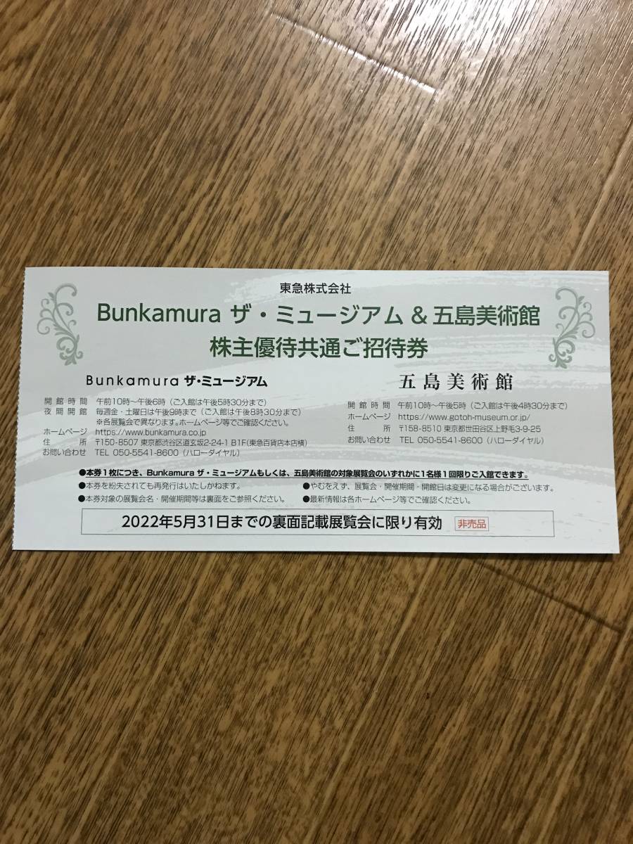 【９枚までOK！】　東急・Bunkamura ザ・ミュージアム／五島美術館 株主優待共通ご招待券×１枚分　（期限：2022,5.31）_画像1