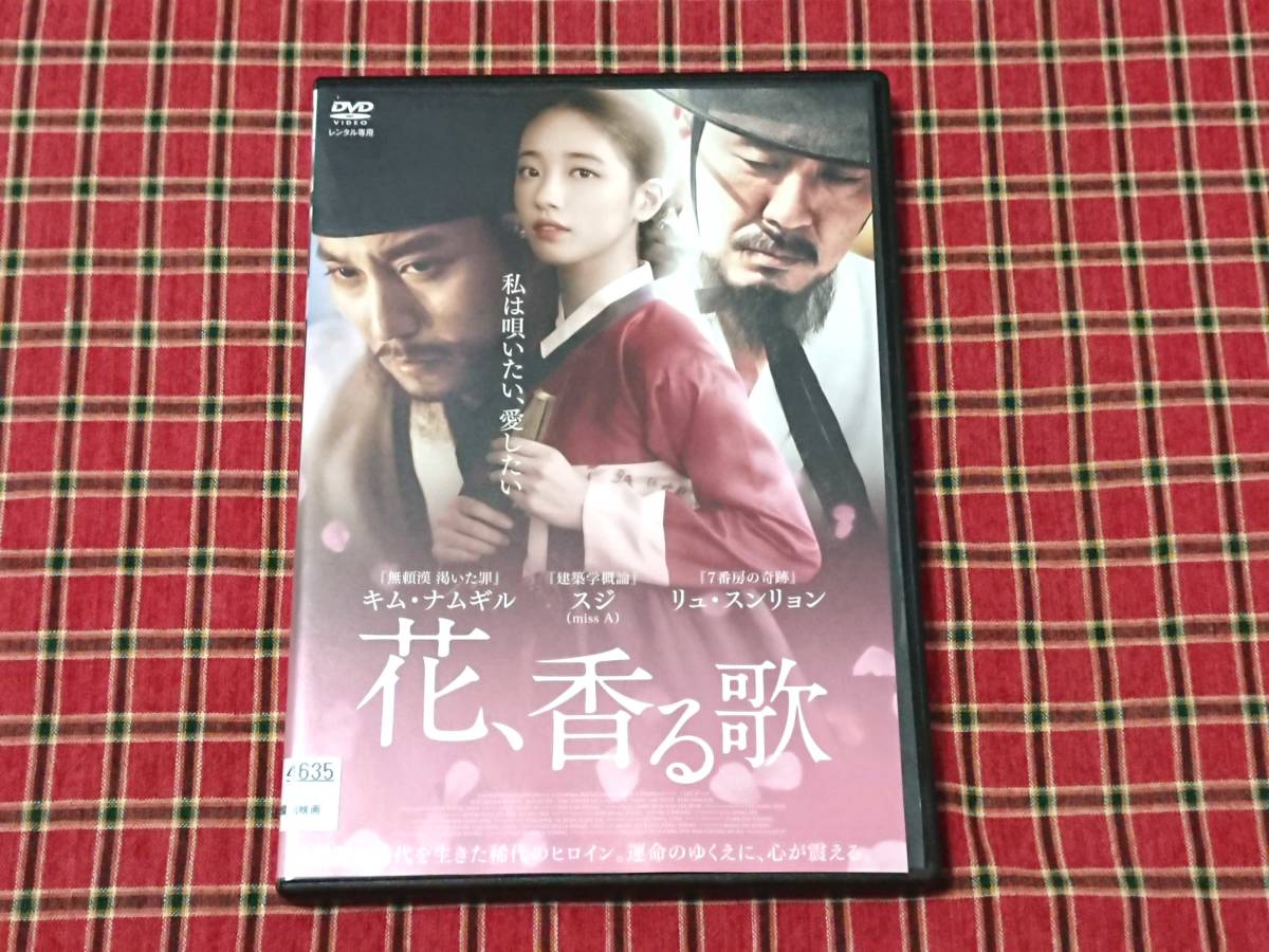 DVD 「花、香る歌」 レンタル使用品 韓国映画 ドラマ [送料無料]