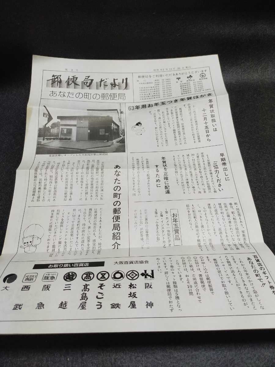 【史料】郵便局だより あなたの町の郵便局 昭和62年11月20日発行 奈良県大和高田 印刷物 当時もの 非売品 資料 機関紙 1987年_画像1