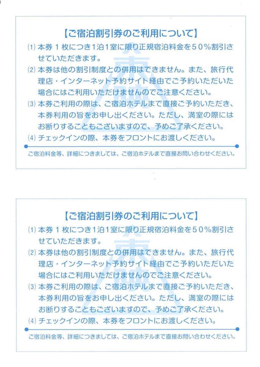 東映 株主優待 宿泊特別割引券 宿泊50％割引(2枚) 有効期限:22.7.31　優待券/クーポン券/福岡東映 湯沢東映 新潟東映/東映ホテルチェーン_画像2