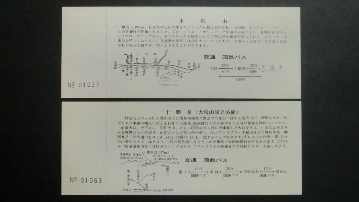 北海道国鉄バス観光地シリーズ　乗車券　8枚セット　1972年～73年　北海道国鉄バス発行_画像9