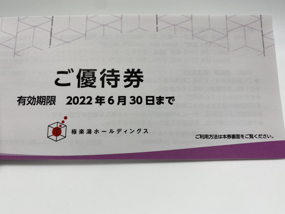 #1621 極楽湯 ホールディングス 株主 ご優待券 １冊（ 2枚綴り ＋ ソフトドリンク無料券 ×２枚 ）有効期限2022年6月30日まで_画像4