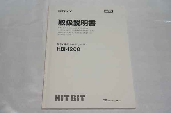 MSX HBI-1200 MSX用通信カートリッジ / SONY_画像7