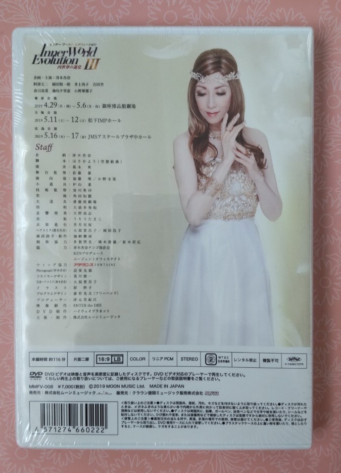 DVD 未開封品 Inner World Evolution 内世界の進化III 世界的タンゴ歌手 冴木杏奈 音楽劇