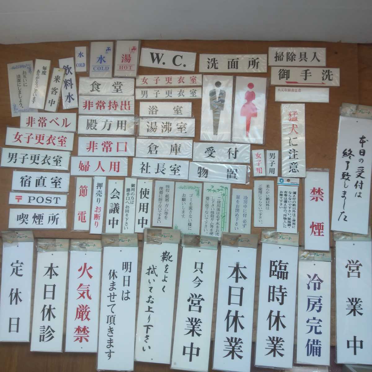 レア!昭和レトロな室名プレートや注意書き未使用まとめてセット店舗
