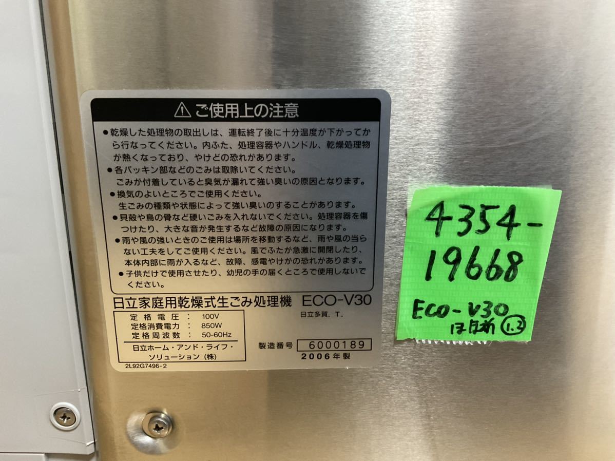 ほぼ新品★日立ECO-V30生ゴミ処理機 ★生ごみ処理機省エネリサイクラー