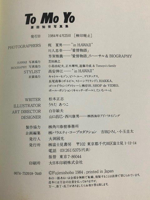 C●2051●写真集 2冊セット 南野陽子 生のまま天使風来 1988 原田知世 ToMoYo 1984 ワニブックス 富士見書房 昭和 アイドル 女優 現状品_画像8