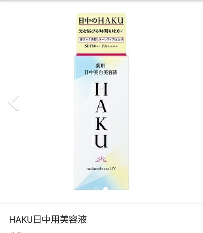 HAKU 薬用 日中美白美容液 45ml 新品 メラノフォーカスZ 6g×2