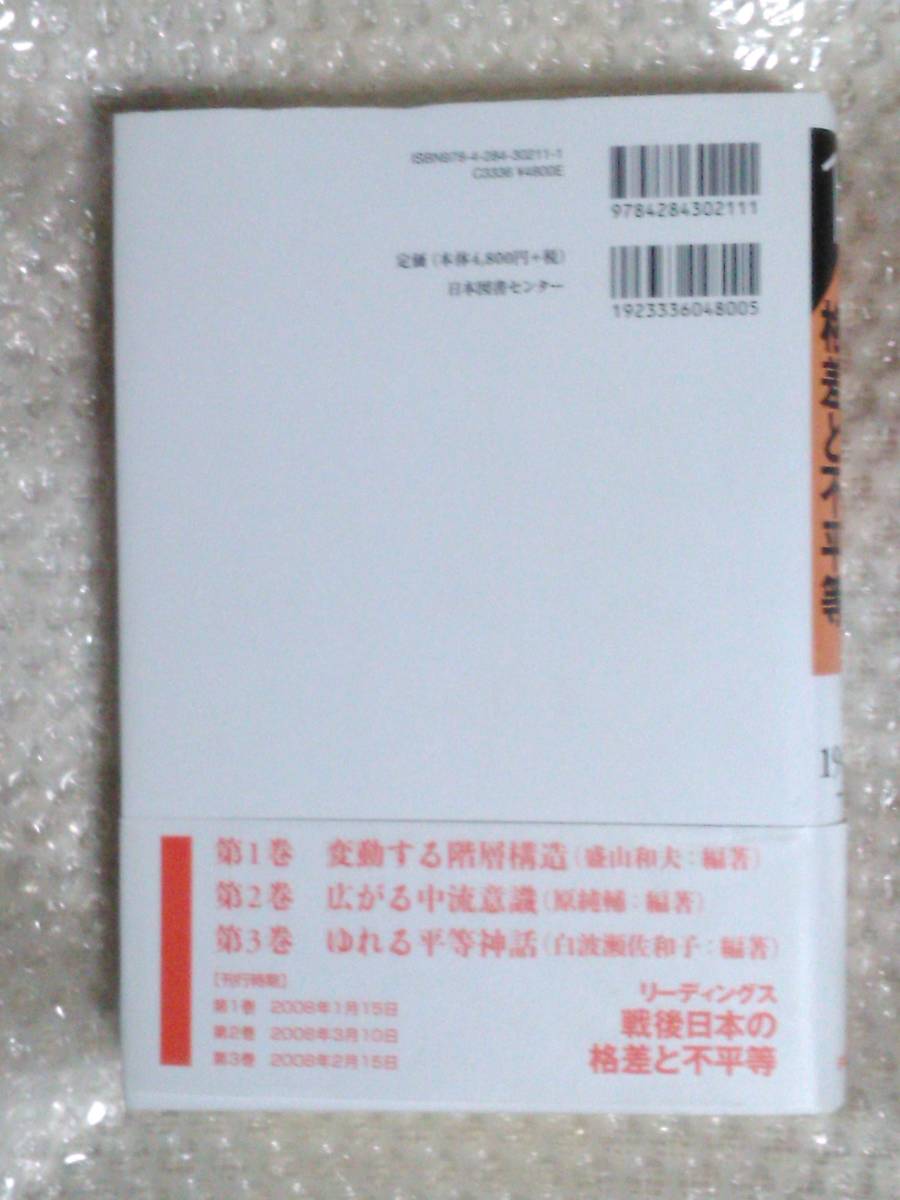 リーディングス 戦後日本の格差と不平等 第1巻＆2巻 【2冊セット】 盛山和夫・原純輔（著） 日本図書センター【初版・帯付き】_画像4