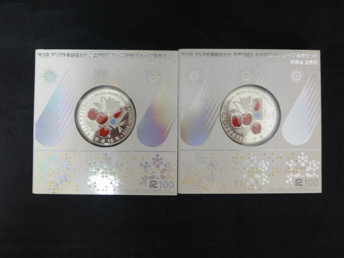 H783☆第5回アジア冬季競技大会青森2003千円銀貨幣プルーフ貨幣セット