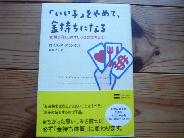 ☆ミ「いい子」をやめて、金持ちになる　ロイス・P・フランケル　ソフトバンク_画像1