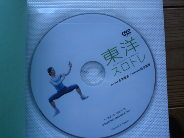 ☆ミ東洋スロトレ　DVD　BOOK　ベースボールマガジン社　石井直方_画像2