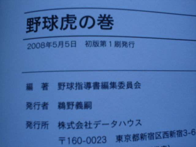 ☆ミ野球虎の巻　勝利への徹底作戦100　データハウス_画像2