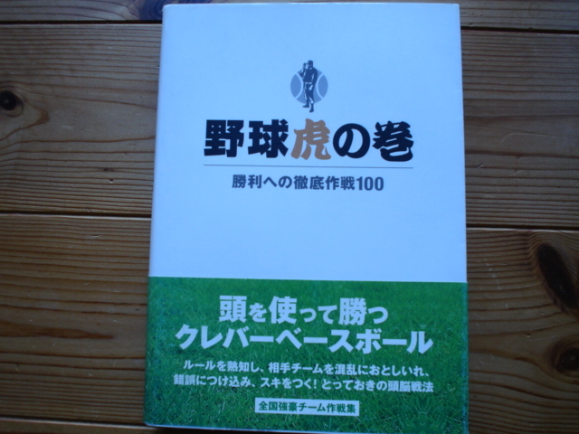 ☆ミ野球虎の巻　勝利への徹底作戦100　データハウス_画像1