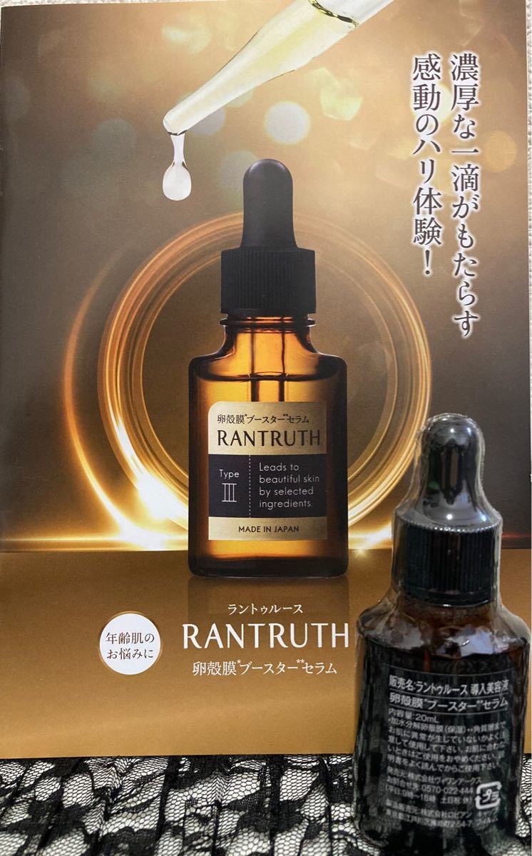 RANTRUTH ラントゥルース 卵殻膜ブースターセラム - 基礎化粧品