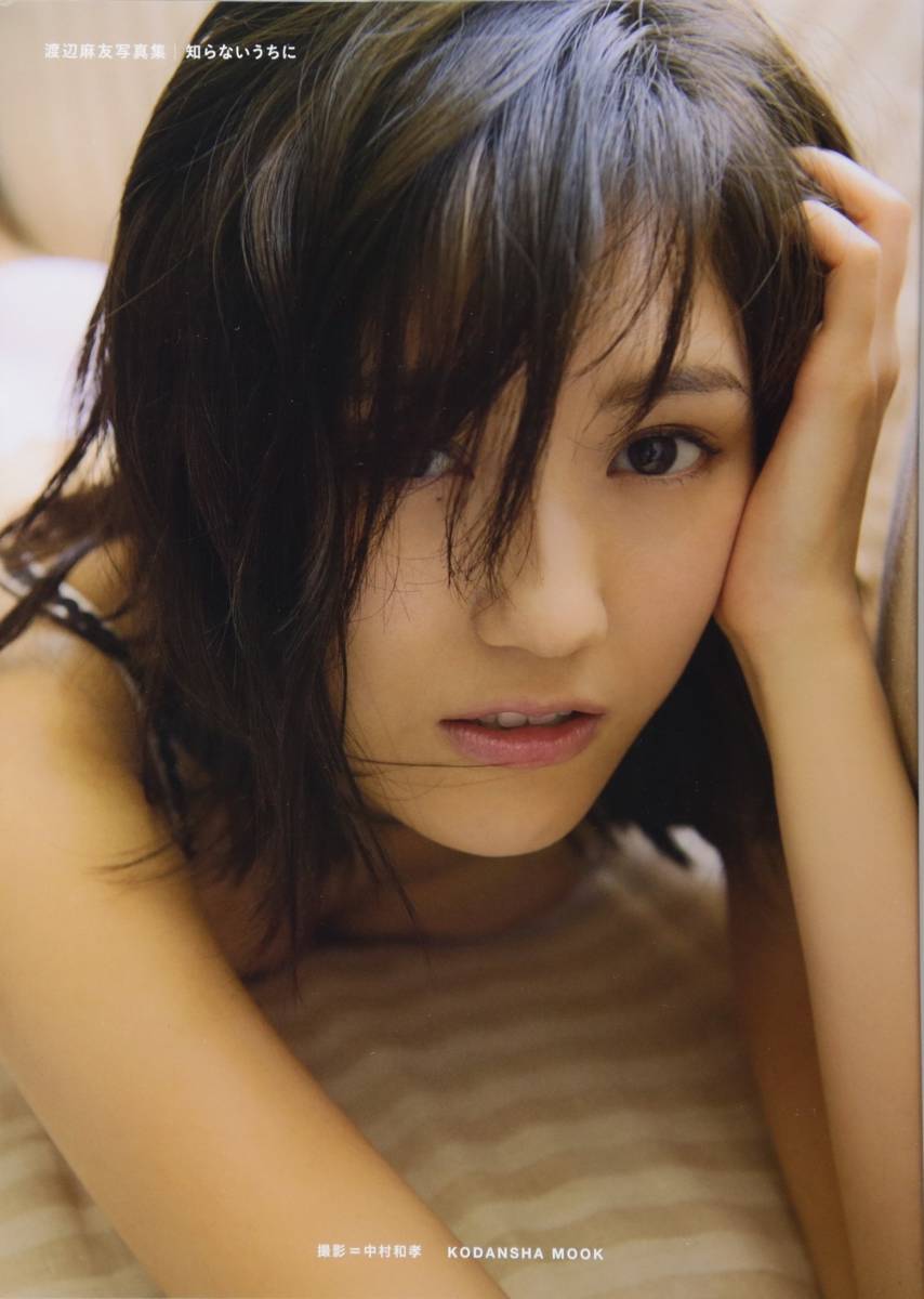 送料167円!】AKB48 渡辺麻友 写真集 知らないうちに ポスカ付 送料167円!】AKB48 渡辺麻友 写真集 知らないうちに ポスカ付