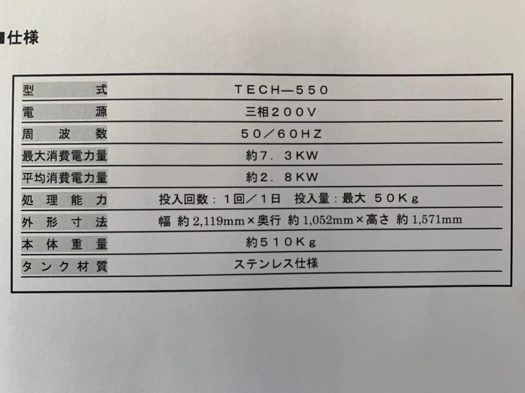  TECH-550 マジックバイオくん (新中古)生ゴミ処理機 テックコーポレーション _画像7