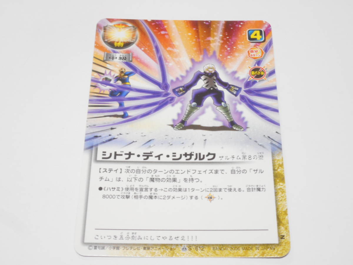 S-612　シドナ・ディ・シザルク　ザルチム/金色のガッシュベル!!THE CARD BATTLE ガッシュ カード_画像1