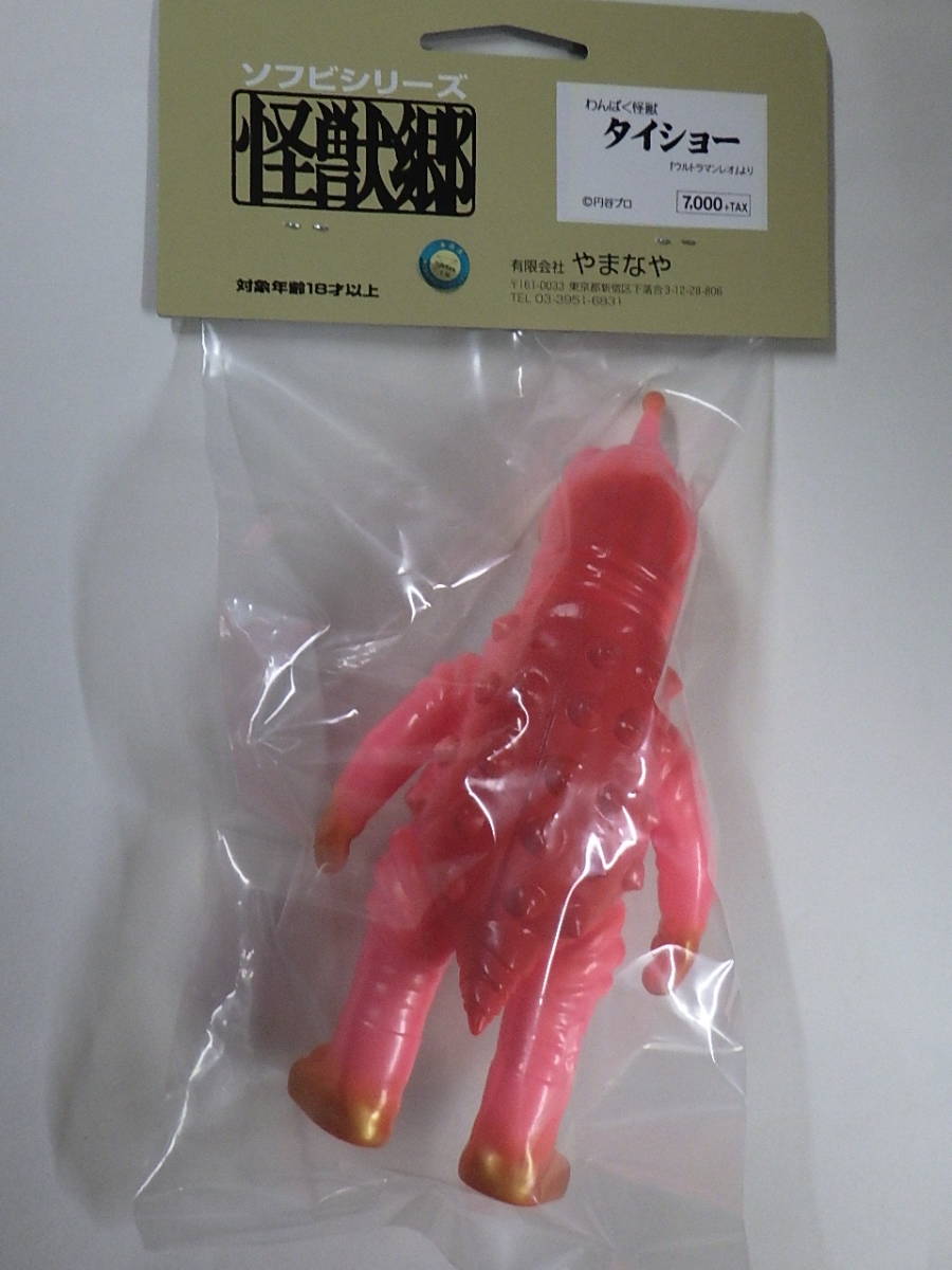 やまなや 怪獣郷 ソフビシリーズ わんぱく怪獣 タイショー 未開封 品 5